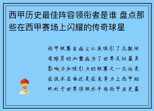 西甲历史最佳阵容领衔者是谁 盘点那些在西甲赛场上闪耀的传奇球星 西甲历史最佳阵容领衔者是谁 盘点那些在西甲赛场上闪耀的传奇球星
