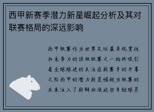 西甲新赛季潜力新星崛起分析及其对联赛格局的深远影响 西甲新赛季潜力新星崛起分析及其对联赛格局的深远影响