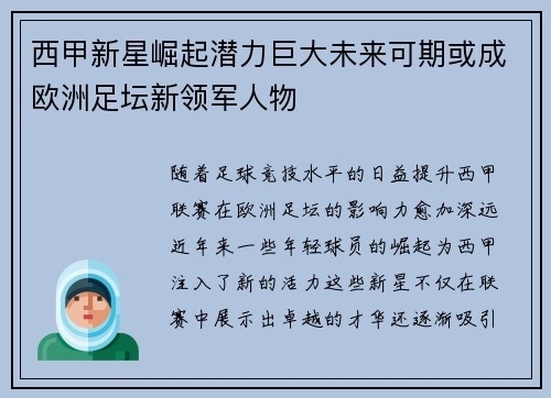 西甲新星崛起潜力巨大未来可期或成欧洲足坛新领军人物
