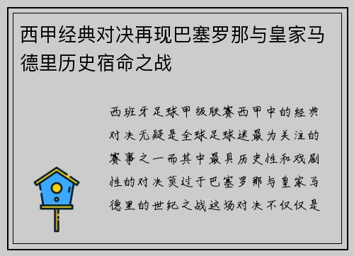 西甲经典对决再现巴塞罗那与皇家马德里历史宿命之战 西甲经典对决再现巴塞罗那与皇家马德里历史宿命之战