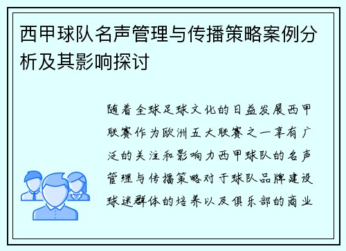 西甲球队名声管理与传播策略案例分析及其影响探讨