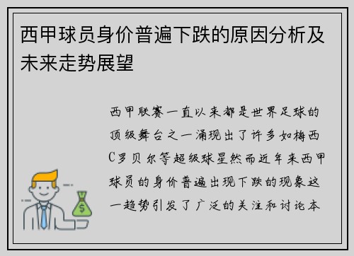 西甲球员身价普遍下跌的原因分析及未来走势展望 西甲球员身价普遍下跌的原因分析及未来走势展望