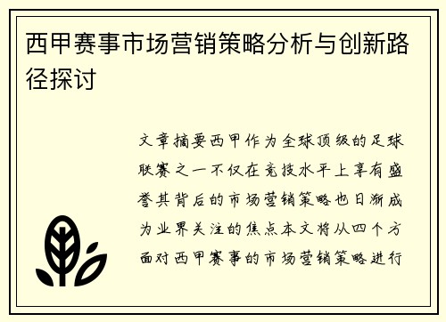 西甲赛事市场营销策略分析与创新路径探讨