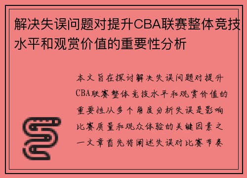 解决失误问题对提升CBA联赛整体竞技水平和观赏价值的重要性分析