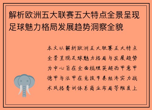 解析欧洲五大联赛五大特点全景呈现足球魅力格局发展趋势洞察全貌