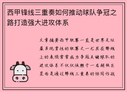 西甲锋线三重奏如何推动球队争冠之路打造强大进攻体系 西甲锋线三重奏如何推动球队争冠之路打造强大进攻体系