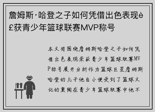 詹姆斯·哈登之子如何凭借出色表现荣获青少年篮球联赛MVP称号