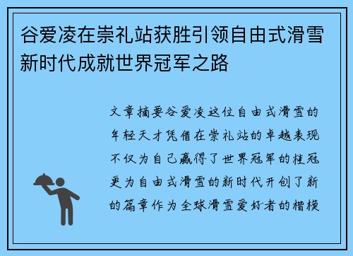 谷爱凌在崇礼站获胜引领自由式滑雪新时代成就世界冠军之路