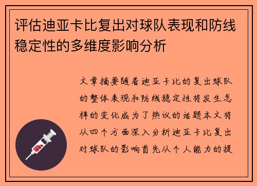 评估迪亚卡比复出对球队表现和防线稳定性的多维度影响分析 评估迪亚卡比复出对球队表现和防线稳定性的多维度影响分析