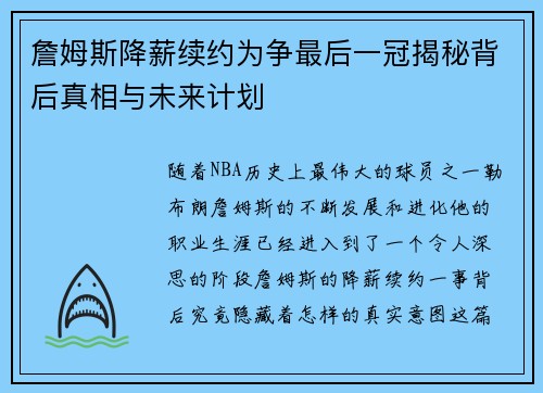 詹姆斯降薪续约为争最后一冠揭秘背后真相与未来计划