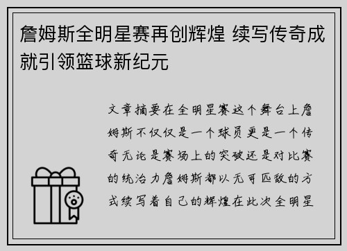 詹姆斯全明星赛再创辉煌 续写传奇成就引领篮球新纪元