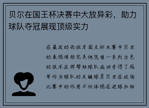 贝尔在国王杯决赛中大放异彩，助力球队夺冠展现顶级实力