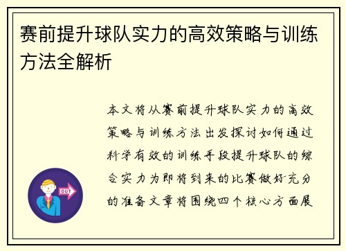 赛前提升球队实力的高效策略与训练方法全解析