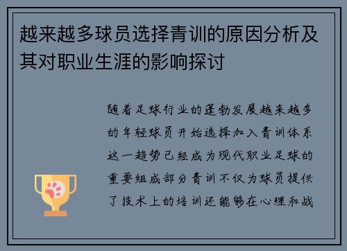 越来越多球员选择青训的原因分析及其对职业生涯的影响探讨
