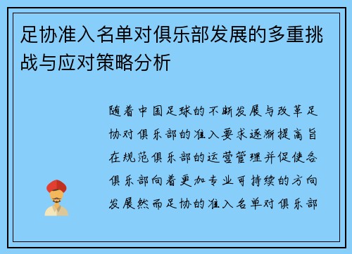 足协准入名单对俱乐部发展的多重挑战与应对策略分析
