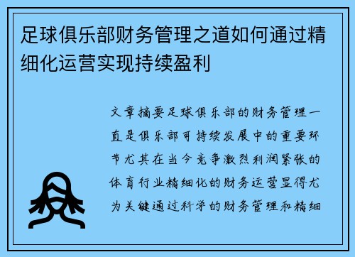 足球俱乐部财务管理之道如何通过精细化运营实现持续盈利