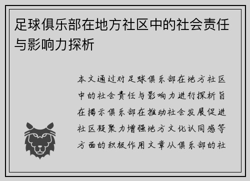 足球俱乐部在地方社区中的社会责任与影响力探析
