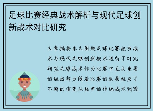 足球比赛经典战术解析与现代足球创新战术对比研究