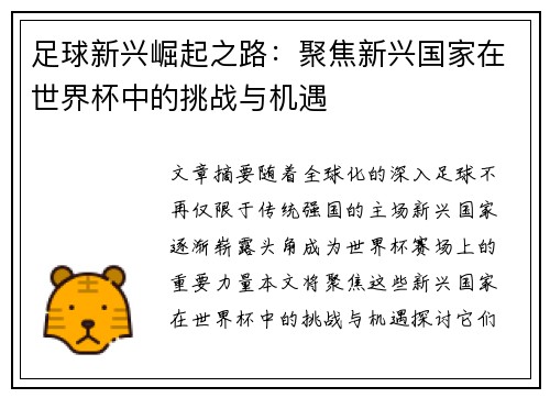 足球新兴崛起之路：聚焦新兴国家在世界杯中的挑战与机遇