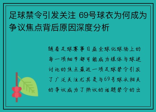 足球禁令引发关注 69号球衣为何成为争议焦点背后原因深度分析