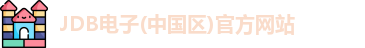 JDB电子(中国区)官方网站